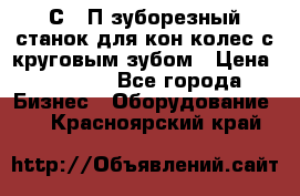 5С280П зуборезный станок для кон колес с круговым зубом › Цена ­ 1 000 - Все города Бизнес » Оборудование   . Красноярский край